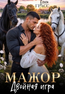 Мажор. Двойная игра — Елена Грасс