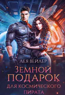 Земной подарок для космического пирата — Лея Вейлер