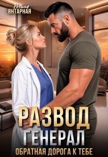 Развод. Генерал. Обратная дорога к тебе — Регина Янтарная