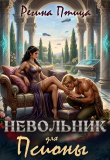 Невольник для псионы — Регина Птица