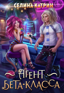 Агент бета-класса — Селина Катрин