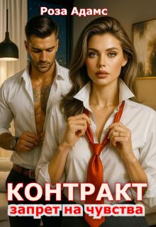 Контракт. Запрет на чувства — Роза Адамс