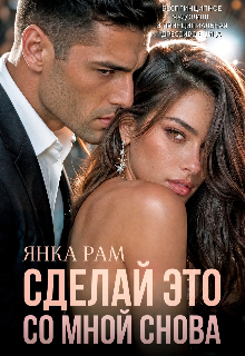 Сделай это со мной снова — Янка Рам