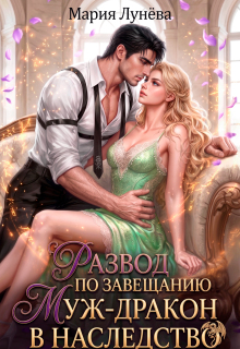 Развод по завещанию. Муж-дракон в наследство — Мария Лунёва
