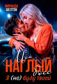 Мой наглый босс. Я (не) буду твоей — Миранда Шелтон