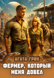 Фермер, который меня довел — Агата Грин