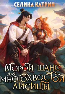 Второй шанс для многохвостой лисицы — Селина Катрин