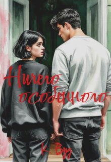 Ничего особенного — Кассандра Вуд