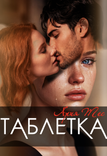 Таблетка — Ария Тес
