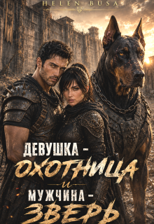 Девушка – Охотница и Мужчина – Зверь — Helen Busa