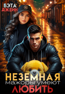 Неземная. Мажоры умеют любить — Бэта Джейн