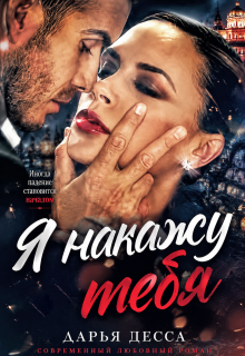 Я накажу тебя — Дарья Десса