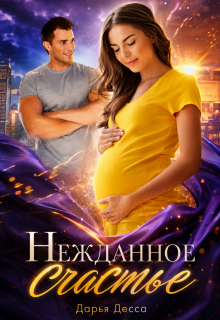 Нежданное счастье — Дарья Десса