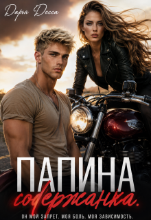 Папина содержанка — Дарья Десса