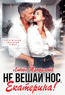 Не вешай нос, Екатерина! — Любовь Трофимова