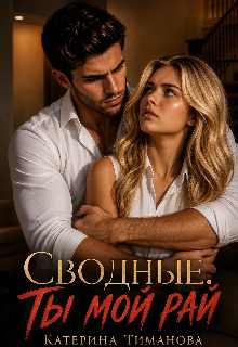 Сводные. Ты мой рай — Катерина Тиманова