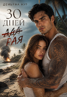 30 дней (ада) рая — Демьяна Нур