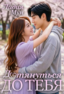 Дотянуться до тебя — Лидия Мун