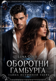 Оборотни Гамбурга. Тайна истинной тигра — Luna Gold