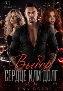 Эд. Выбор: сердце или долг — Luna Gold