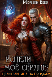 Исцели моё сердце — Морвейн Ветер
