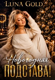 Новогодняя подстава! — Luna Gold