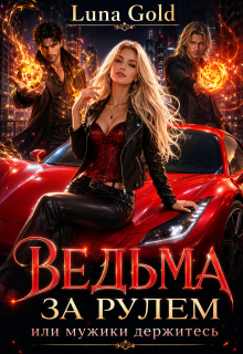 Ведьма за рулем или мужики держитесь — Luna Gold