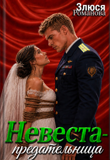 Невеста-предательница — Злюся Романова