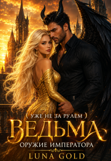 Ведьма. Оружие Императора — Luna Gold