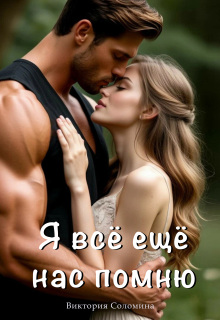 Я всё ещё нас помню (ч.2) — Ника Драгош