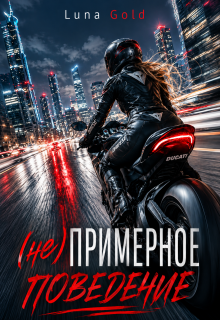 (не) примерное поведение — Luna Gold