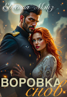 Воровка снов — Евгения Мэйз