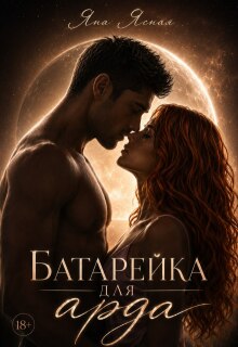 Батарейка для арда — Яна Ясная