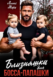 Близняшки для босса-папашки — Алекс Мара