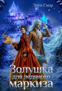 Золушка для ледяного маркиза — Элен Скор