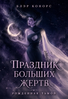 Праздник больших жертв. Рожденная тьмой — Блэр Конорс