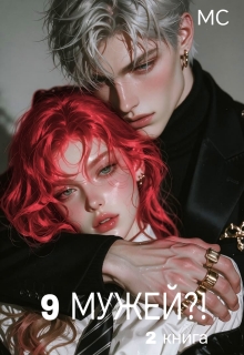 9 мужей?! 2 книга — Милена Стори