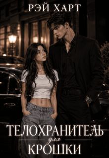 Телохранитель для крошки — Рэй Харт