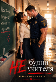 Не будни учителя — Лена Коваленко