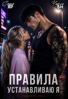 Правила устанавливаю я — Саша Яр