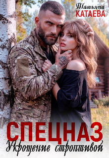 Спецназ. Укрощение строптивой — Татьяна Катаева