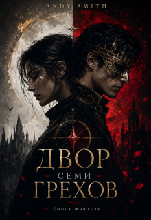 Двор семи Грехов — Andy Smith