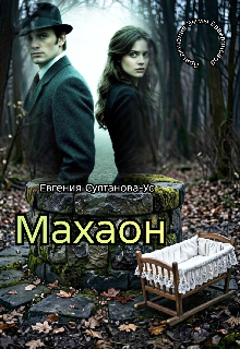 Приключения Эммы Вавилоновой. Махаон — Евгения Султанова-Ус
