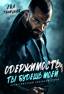 Одержимость. Ты будешь моей. — Ева Галицкая