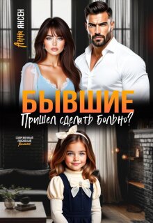 Бывшие. Пришел сделать больно? — Анна Янсен
