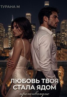 Любовь твоя стала ядом || Противоядие — Турана М
