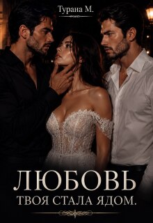 Любовь твоя стала ядом — Турана М