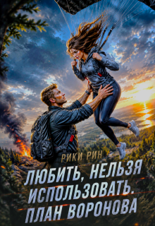 Любить, нельзя использовать. План Воронова — Рики Рин