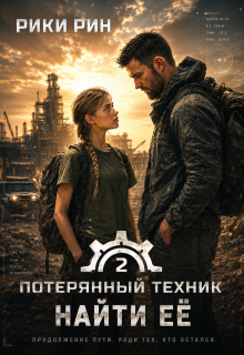 Потерянный техник. Найти её — Рики Рин