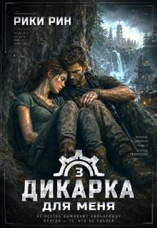 Дикарка для меня — Рики Рин